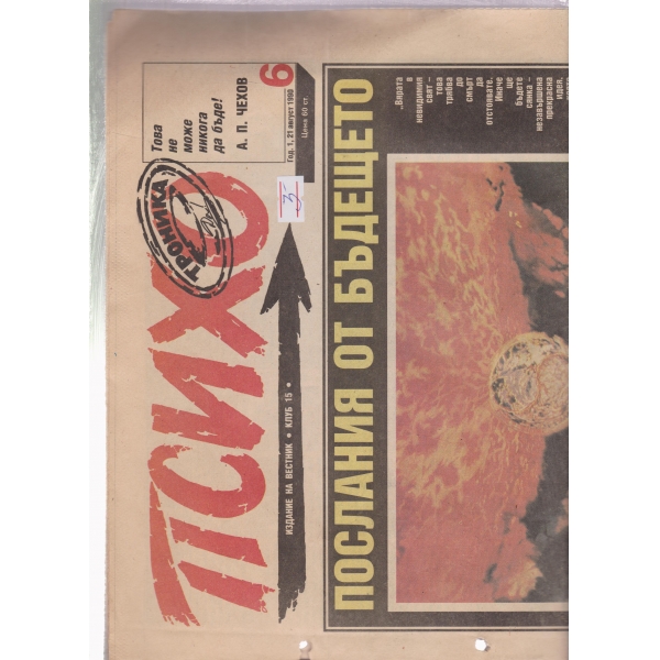 Психо-7 авг.-1990