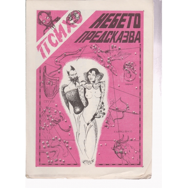 Психо-небето предсказва