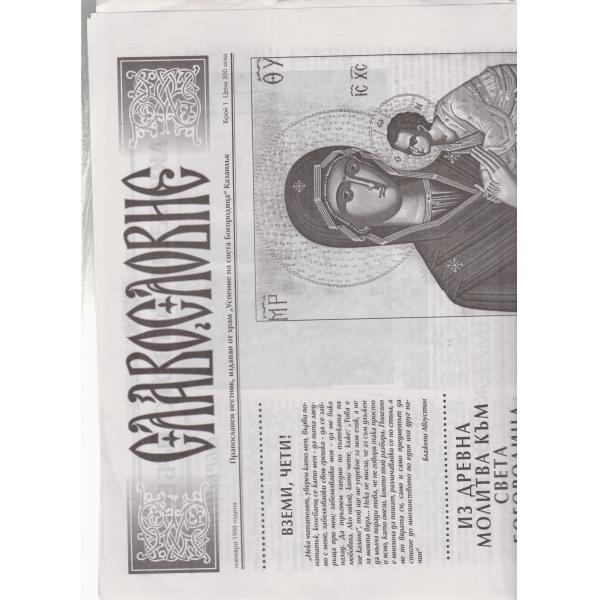 Славословие-ноември-1998