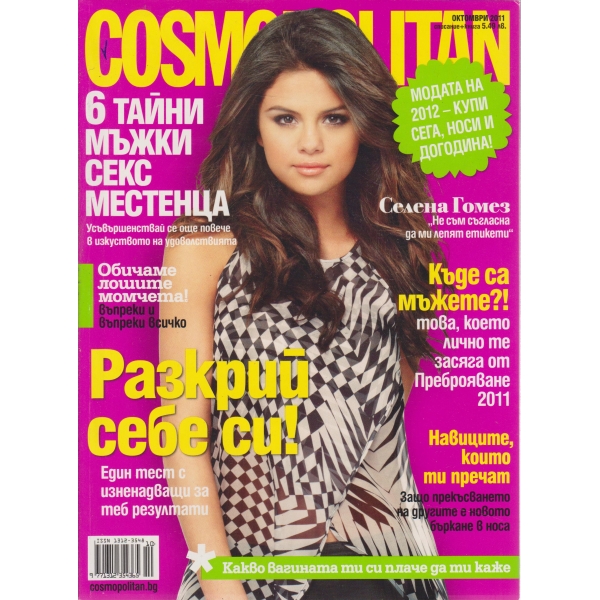 Cosmopolitan-октомври-2011