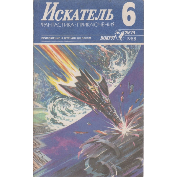 Искатель-6-1988
