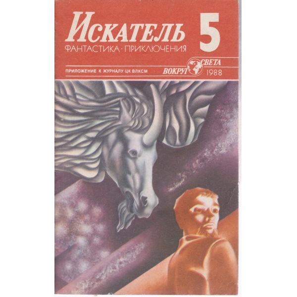 Искатель-5-1988