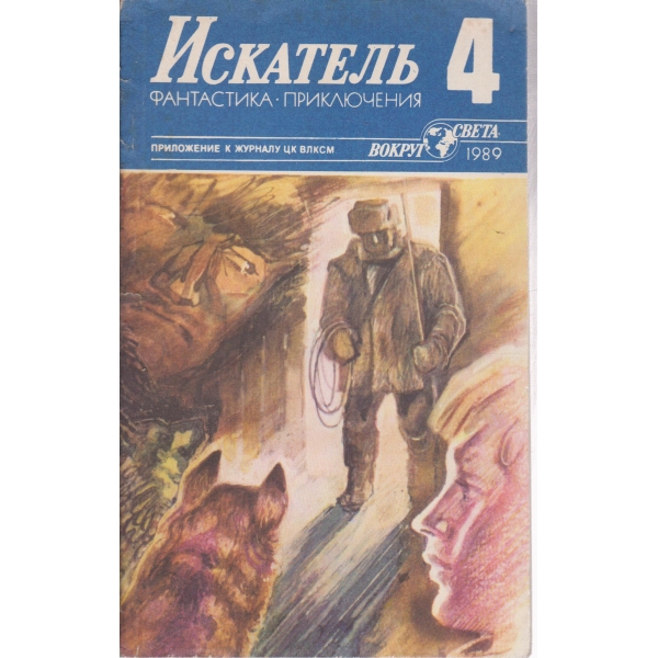 Искатель-4-1989