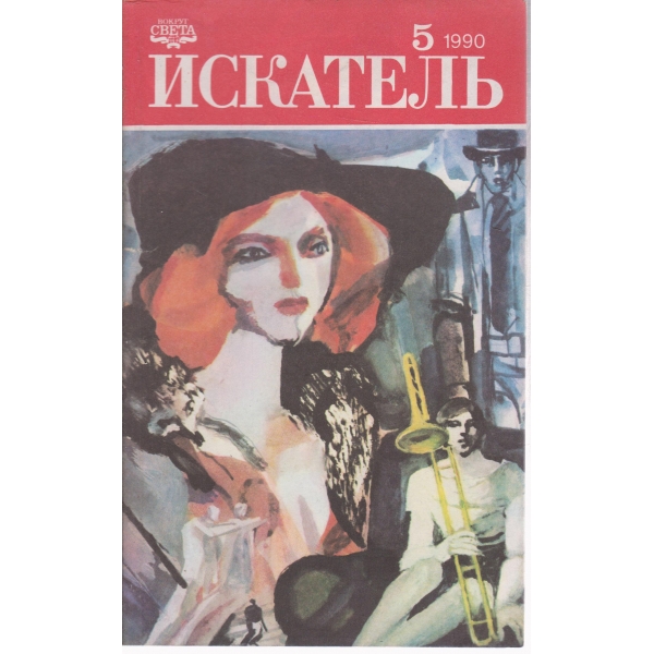 Искатель-5-1990