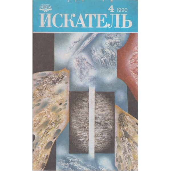 Искатель-4-1990