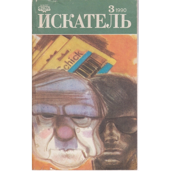Искатель-3-1990