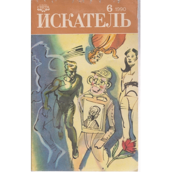 Искатель-6-1990