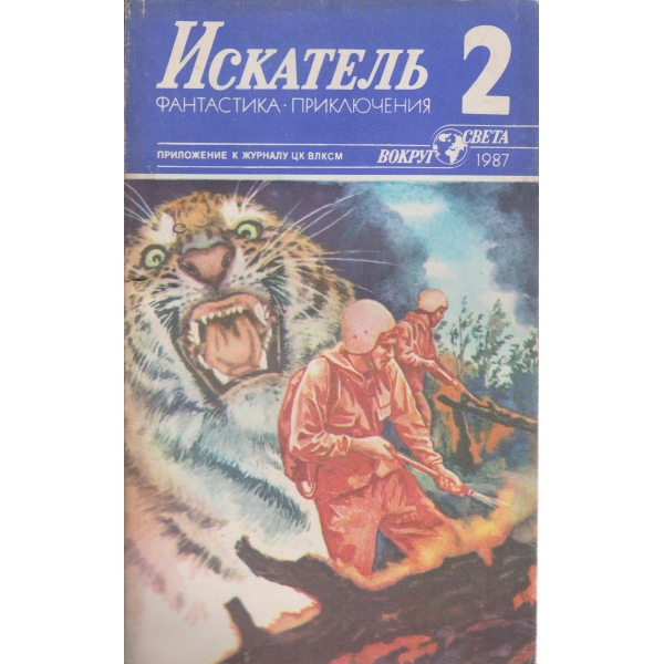 Искатель-2-1987