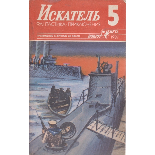 Искатель-5-1987