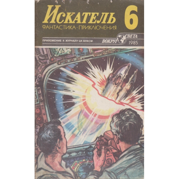 Искатель-6-1985