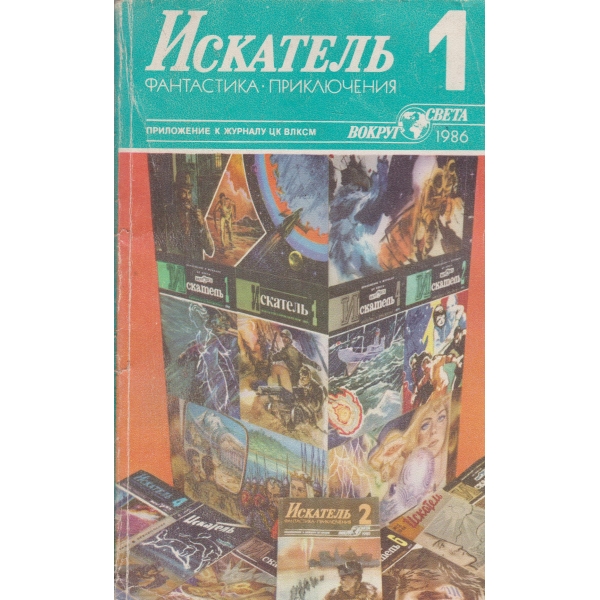 Искатель-1-1986