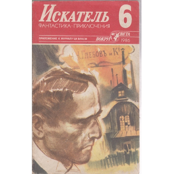 Искатель-6-1986