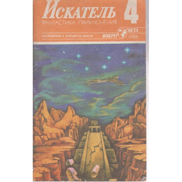 Искатель-4-1986