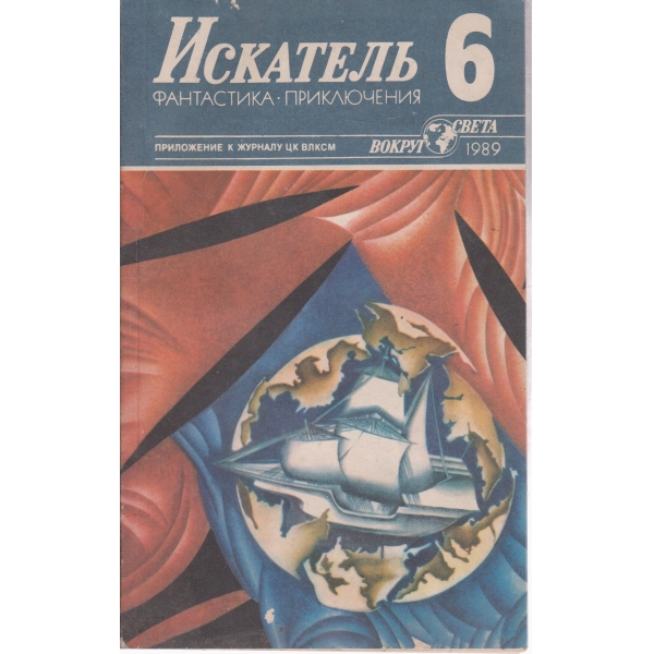 Искатель-6-1989