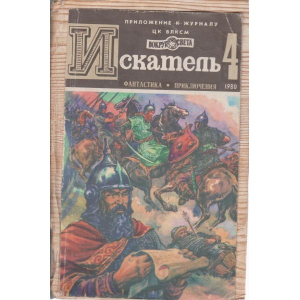 Искатель-4-1980