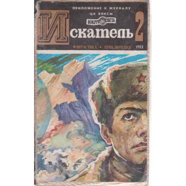 Искатель-2-1982