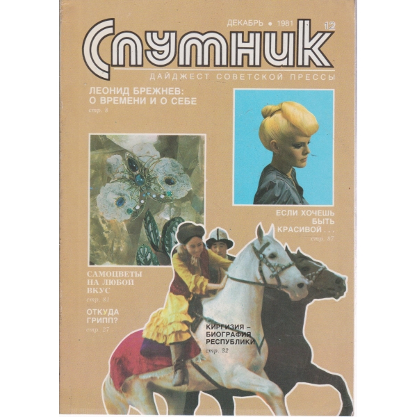 Спутник-12-1981
