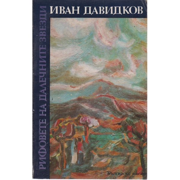 Рифовете на далечните звезди