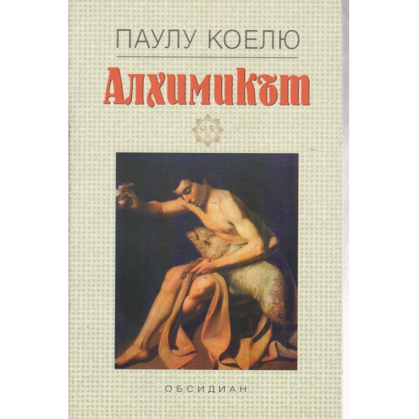 Алхимикът