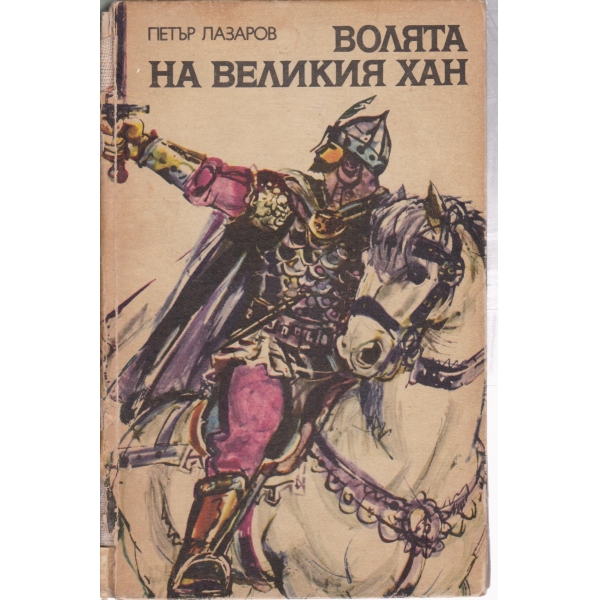 Волята на великия хан