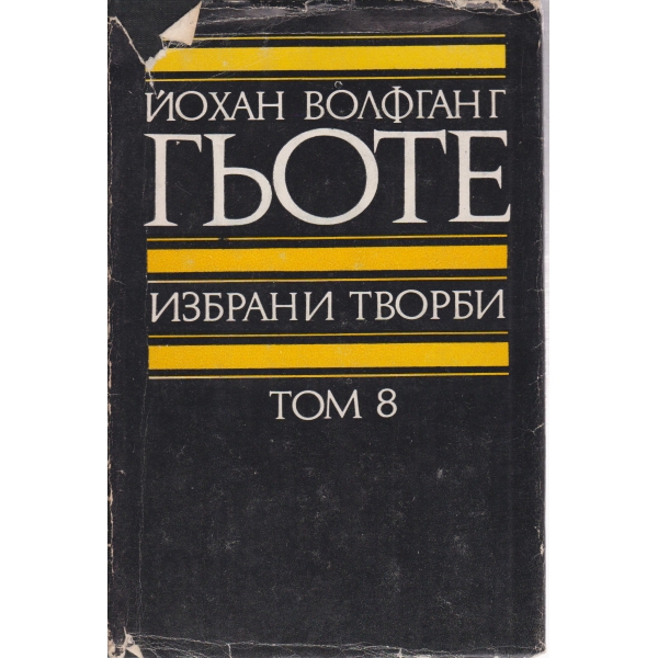 Гьоте-избрани творби-8 том