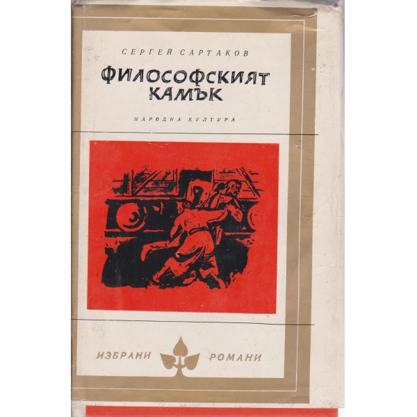 Философският камък