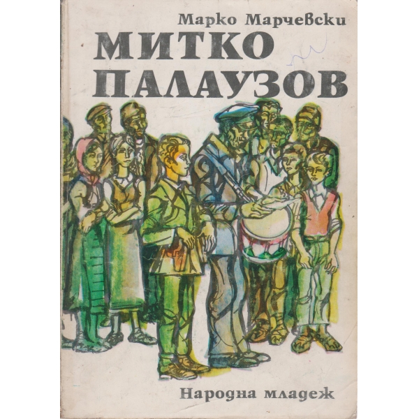 Митко Палаузов