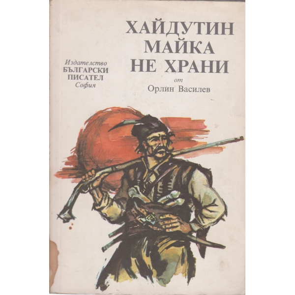 Хайдутин майка не храни