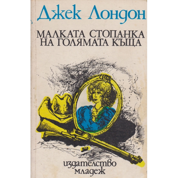 Малката стопанка на голямата къща