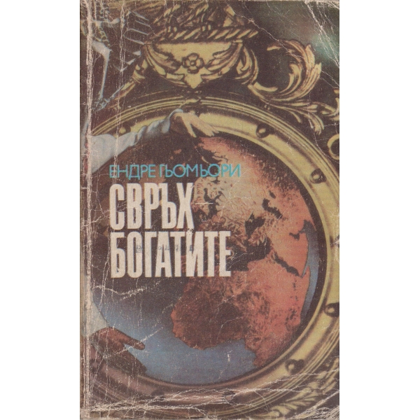 Свръх богатите