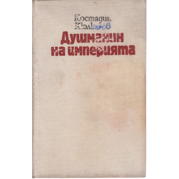 Душманин на империята
