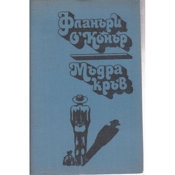 Мъдра кръв