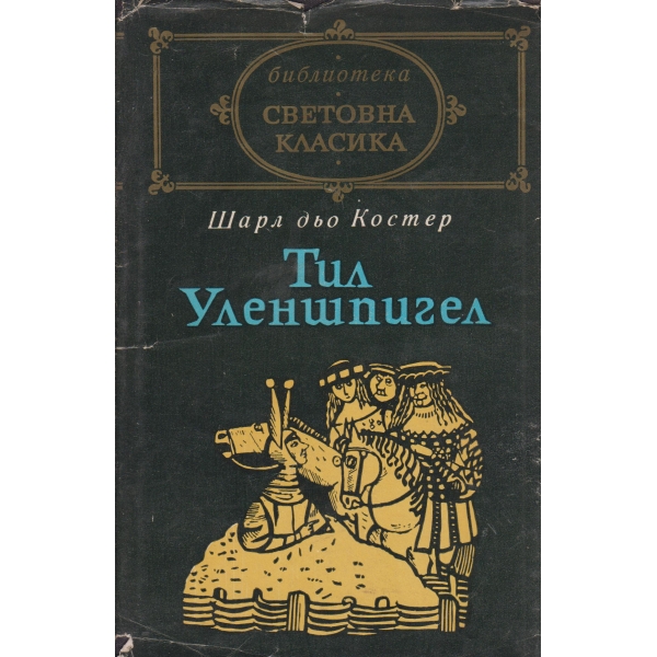 Тил Уленшпигел