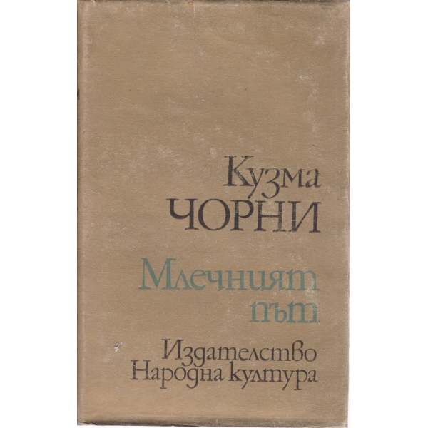 Млечният път-разкази и повести