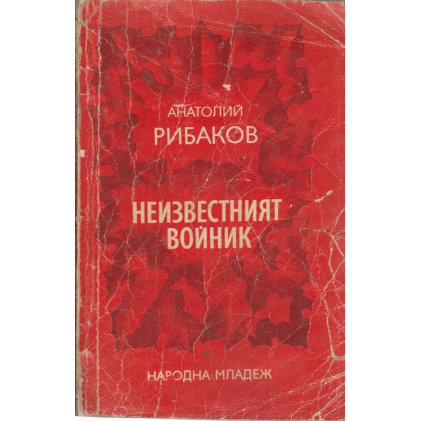Неизвестният войник