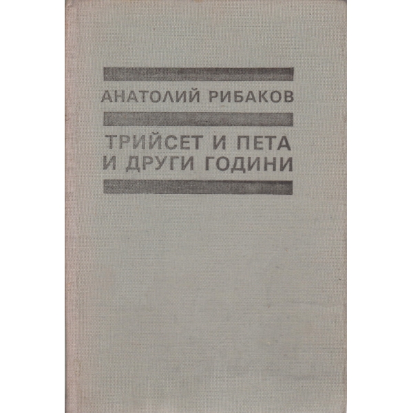 Трийсет и пета и други години-1 книга
