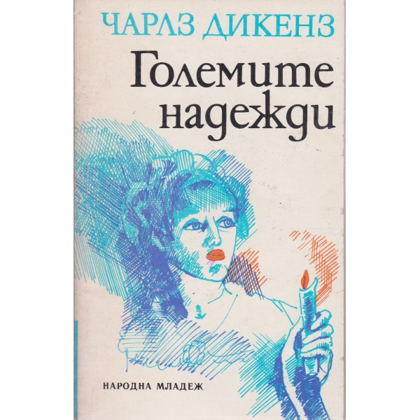 Големите надежди