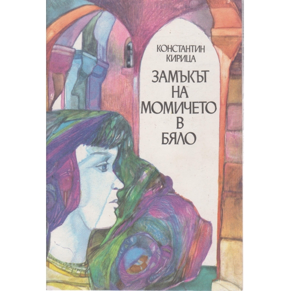Замъкът на момичето в бяло