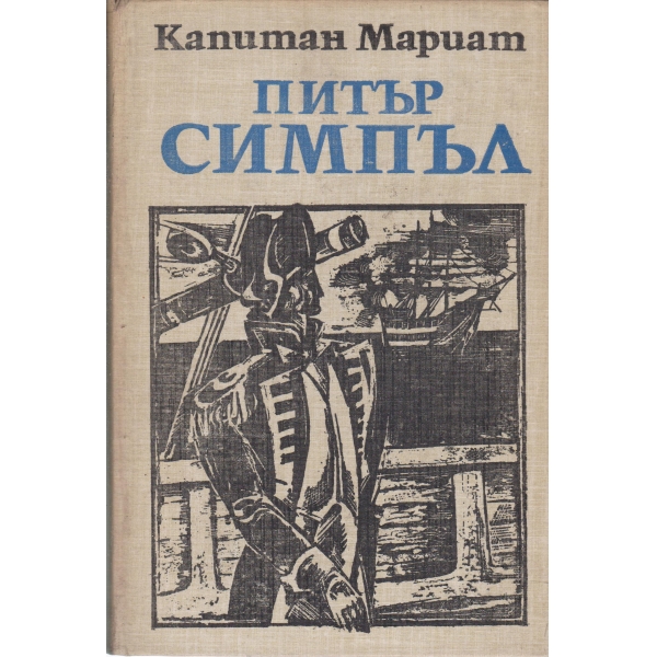Питър Симпъл