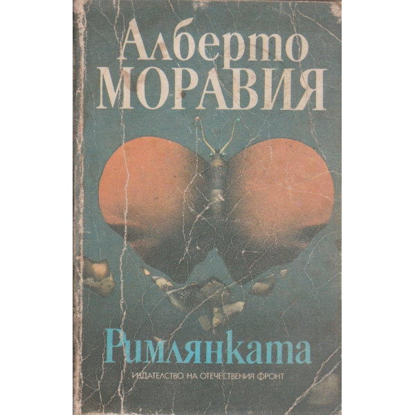 Римлянката