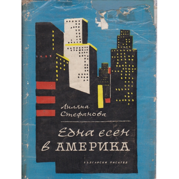 Една есен в Америка