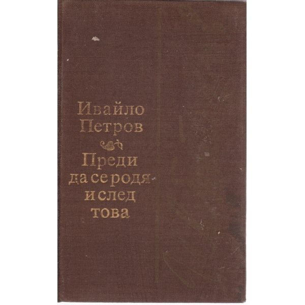 Преди да се родя и след това-повести