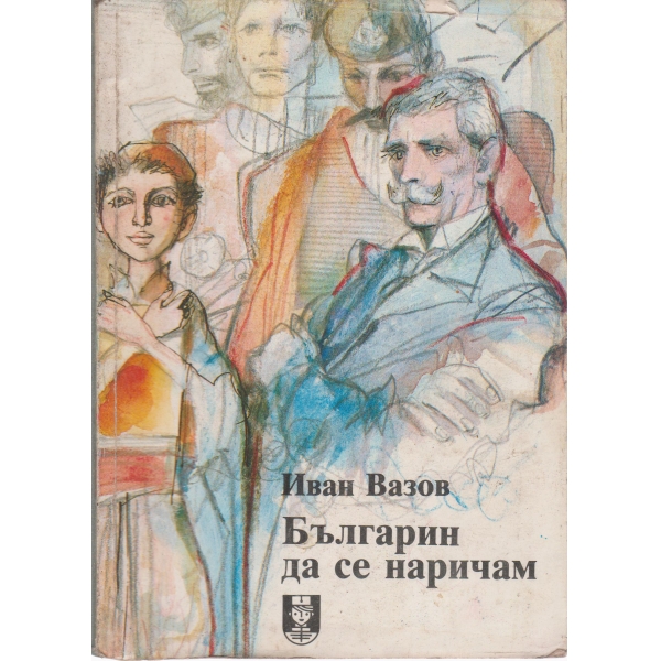Българин да се наричам-стихотворения