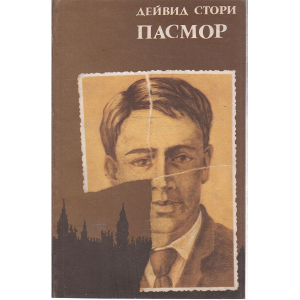 Пасмор
