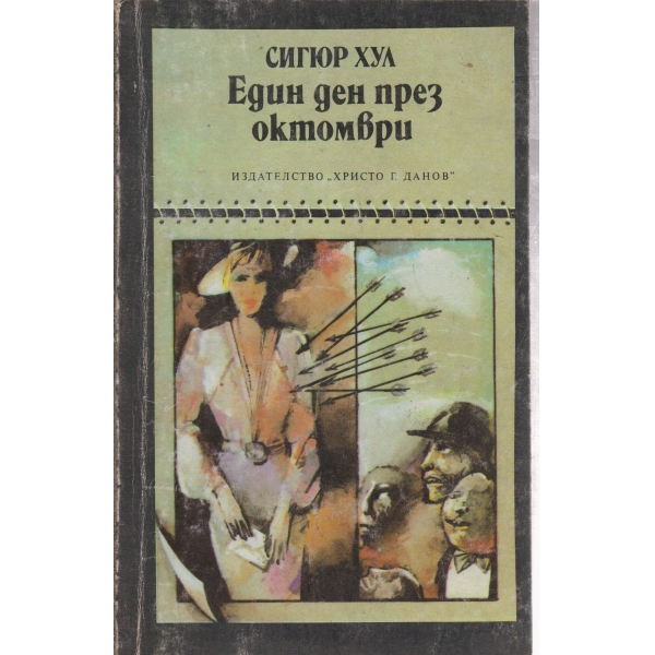 Един ден през октомври