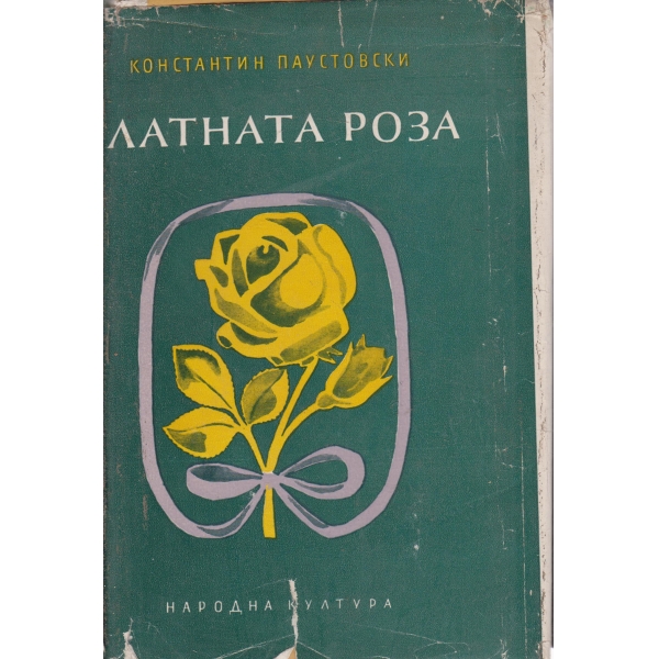 Златната роза