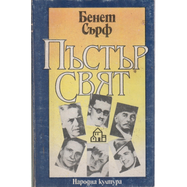 Пъстър свят