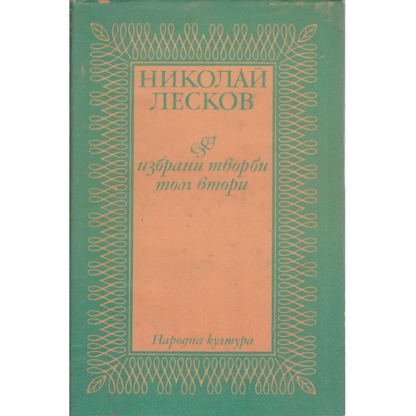 Н. Лесков-избрани творби-2 том