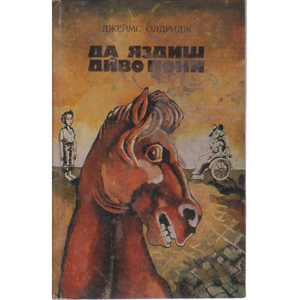 Да яздиш диво пони