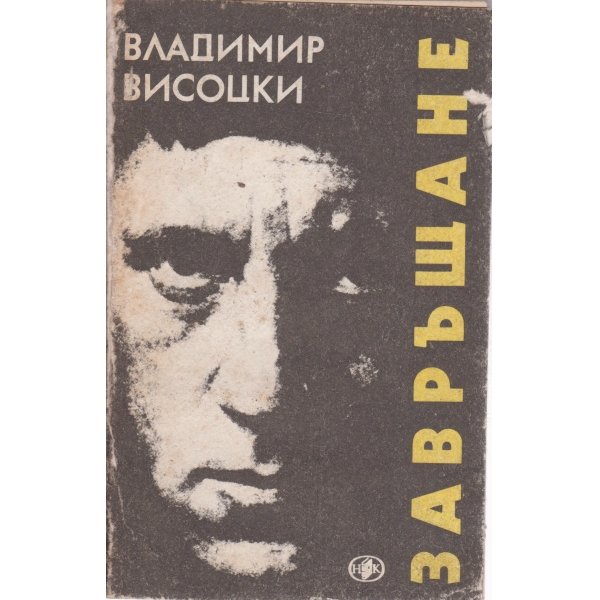 Завръщане